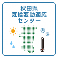 秋田県気候変動適応センター
