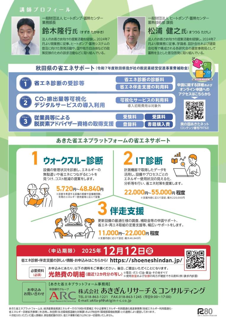 事業者応援！あきた省エネセミナー　チラシ（裏）