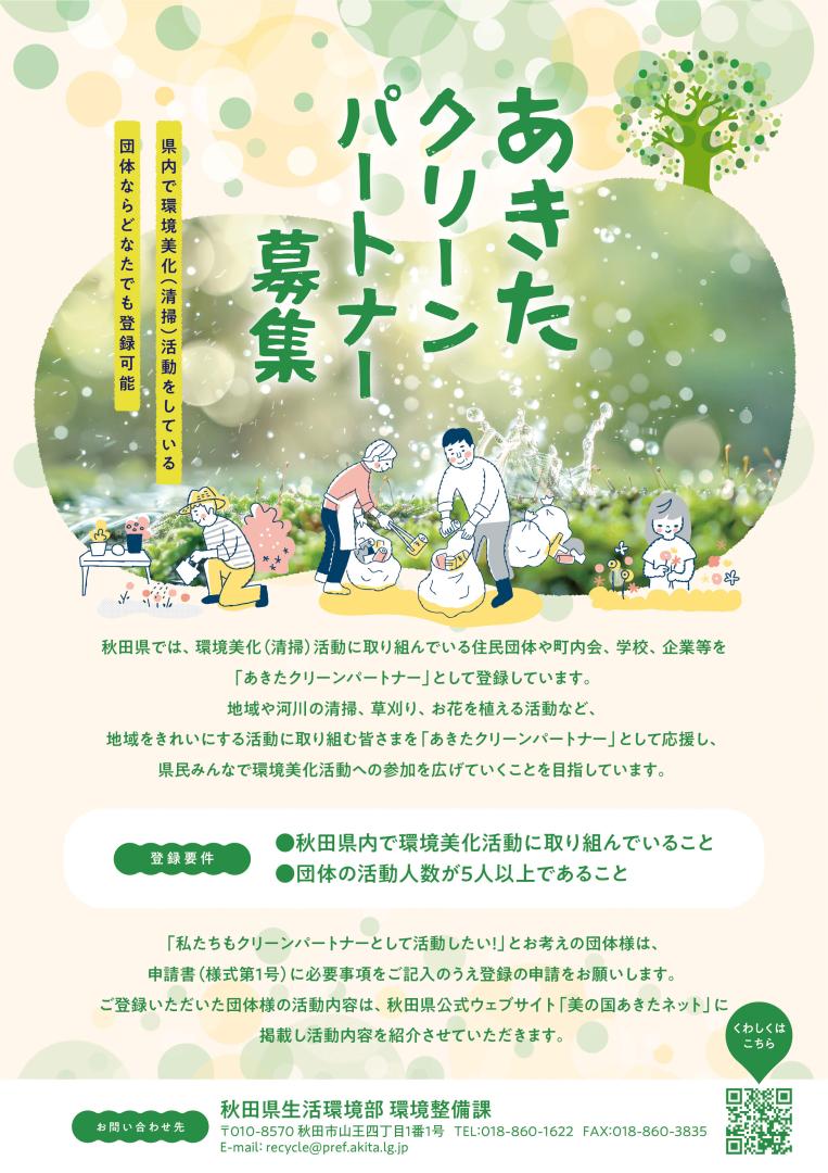 あきたクリーンパートナー募集チラシ