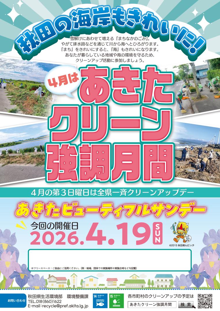4月はあきたクリーン強調月間チラシ
